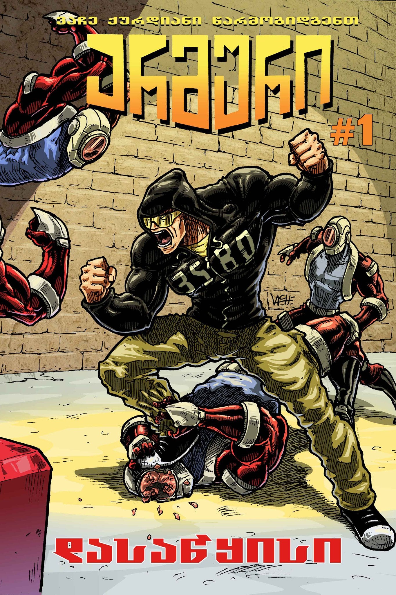 არმური #1 დასაწყისი