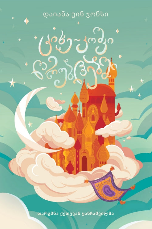 ციხე-კოშკი ღრუბლებში