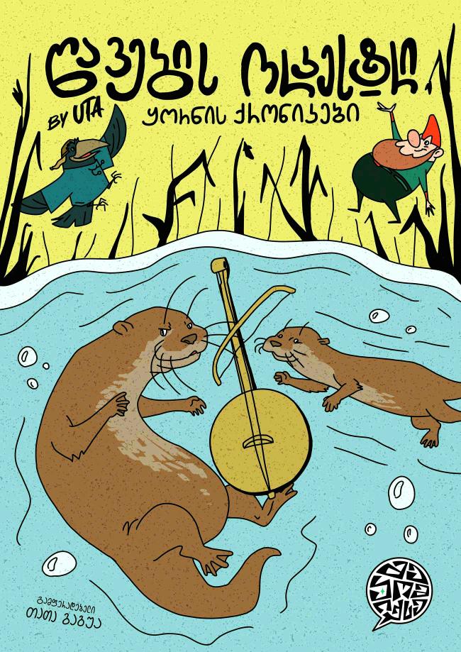 ყორნის ქრონიკები: წავების ორკესტრი