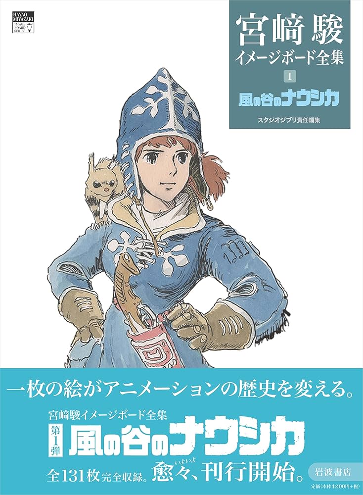 Hayao Miyazaki Imageboard Complete Works 1: Nausicaa of the Valley of the Wind (JAP)