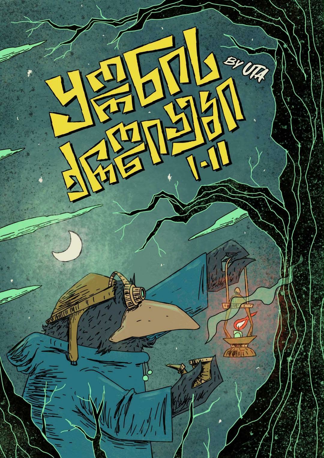 ყორნის ქრონიკები I-II