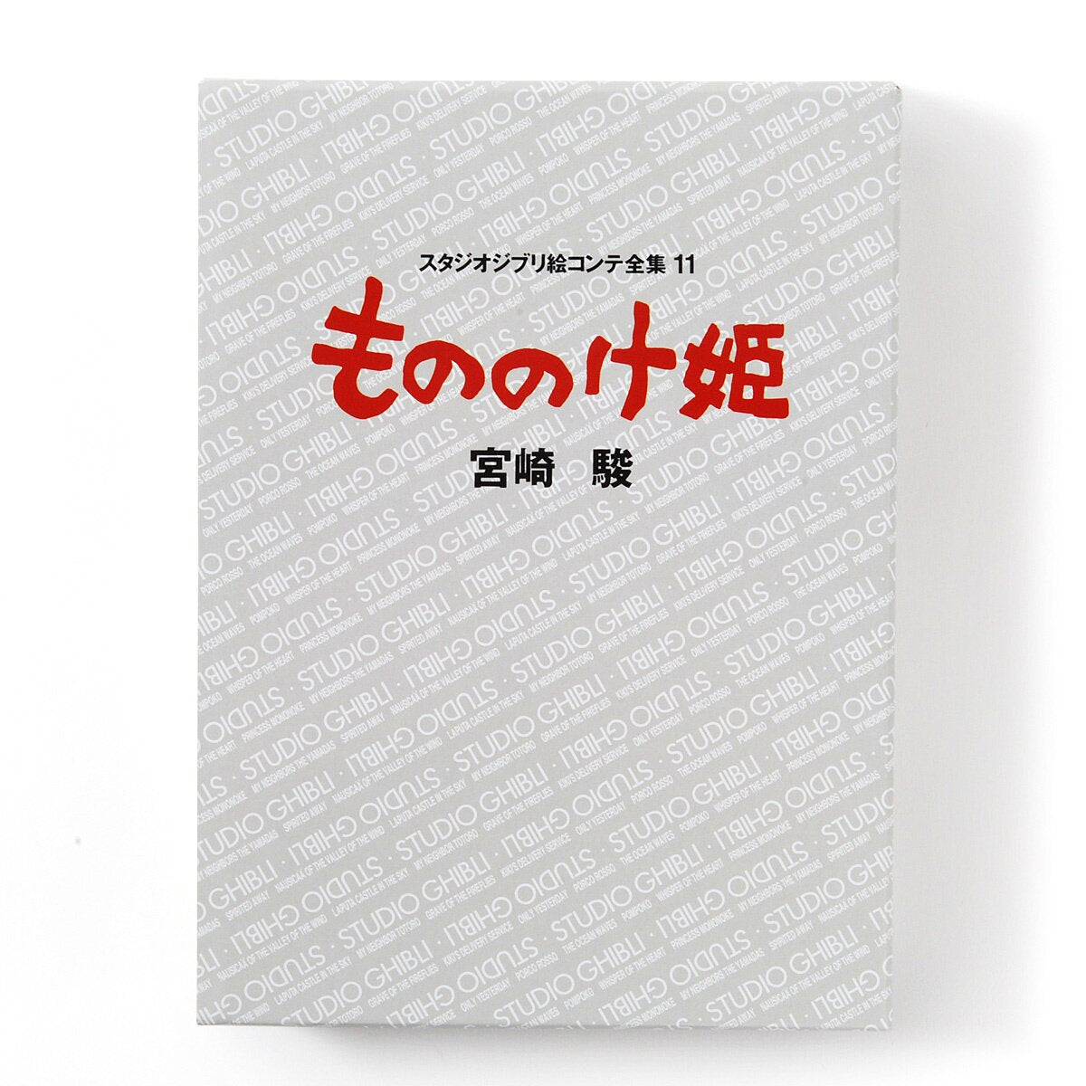 Studio Ghibli Complete Storyboards 11: Princess Mononoke (JAP)