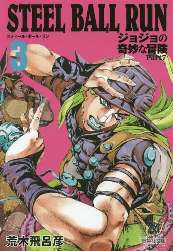 JJBA Steel Ball Run Vol.3 (JAP)
