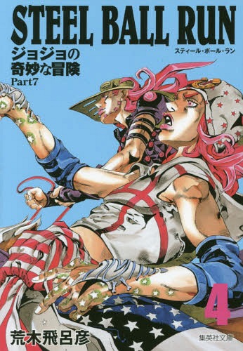 JJBA Steel Ball Run Vol.4 (JAP)