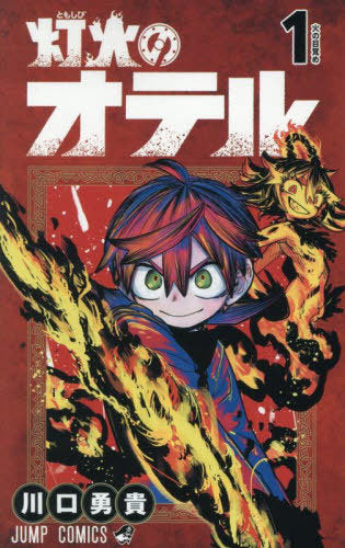 Tomoshibi no Hotel vol.1 (JAP)