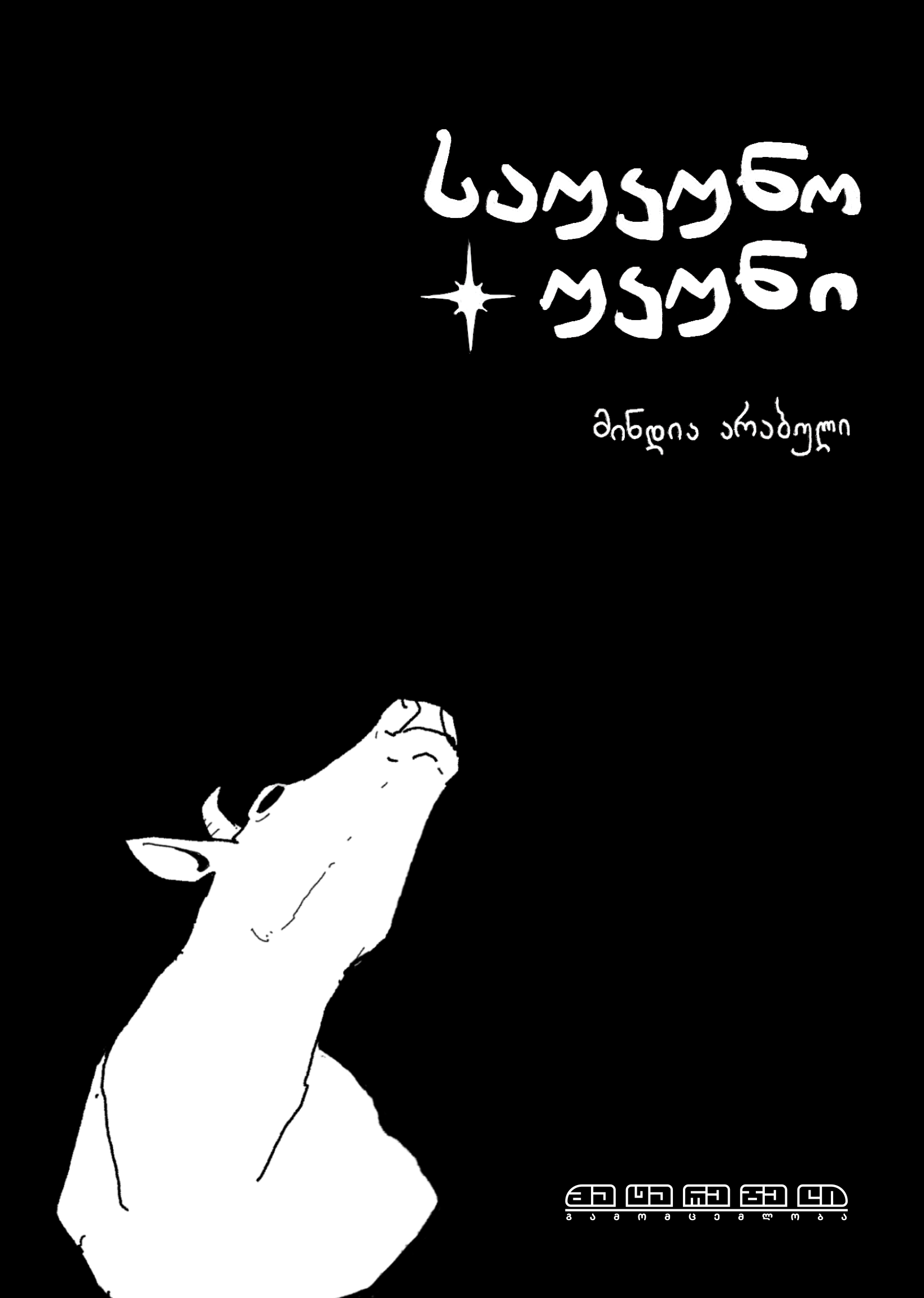 საუკუნო უკუნი