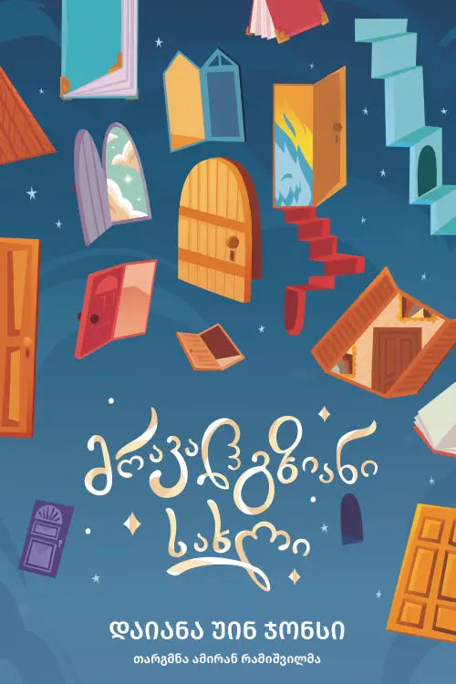 მრავალგზიანი სახლი