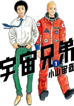 Space Brothers Vol.1 (JAP)