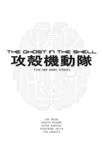 The Ghost in the Shell (novel)