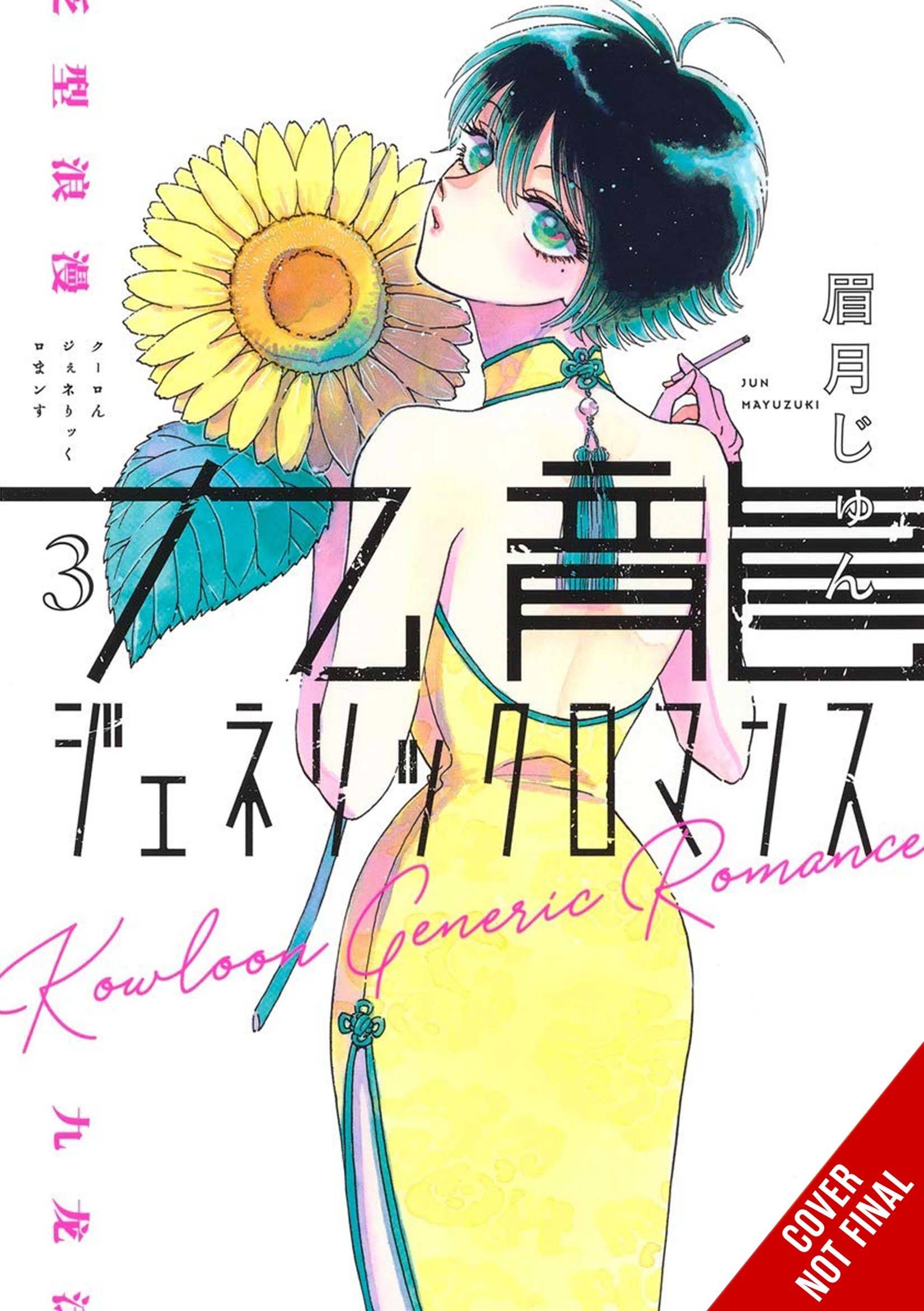 KOWLOON GENERIC ROMANCE GN VOL 03 (C: 0-1-2)